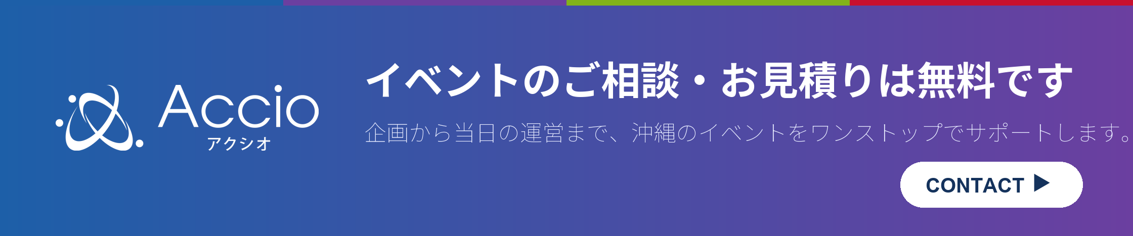 イベントのご相談・お見積りは無料です。お問い合わせはこちら
