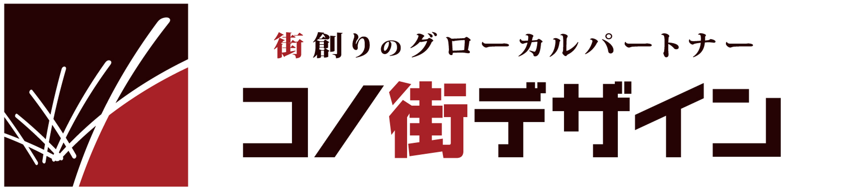 株式会社コノ街デザイン