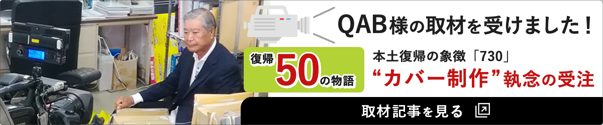 復帰50の物語　第47話　730「執念」の標識カバー – QAB NEWS Headlineを見る