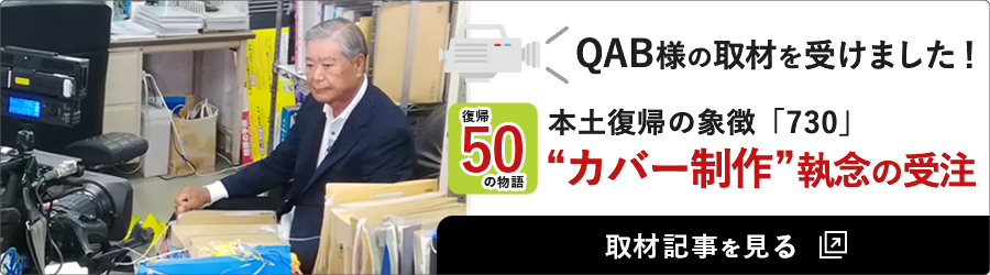 復帰50の物語　第47話　730「執念」の標識カバー – QAB NEWS Headlineを見る